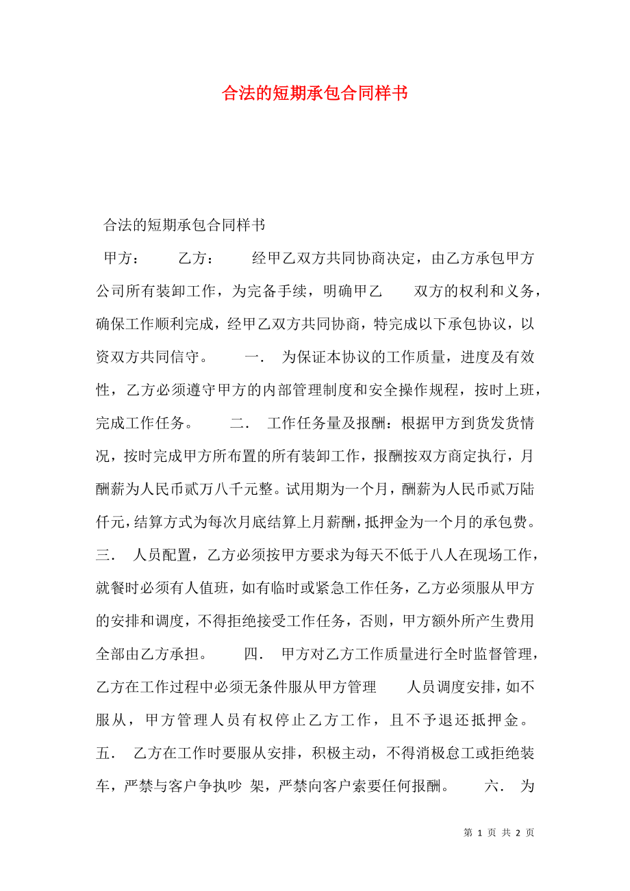 合法的短期承包合同样书.doc_第1页