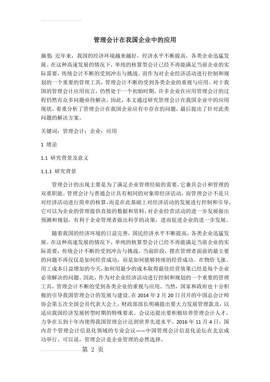 管理会计在我国企业中的应用(12页).doc_第2页