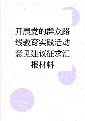 开展党的群众路线教育实践活动意见建议征求汇报材料　(3页).doc