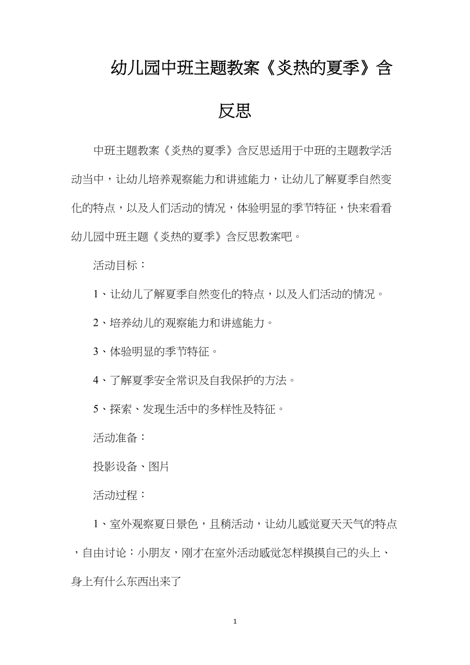 幼儿园中班主题教案《炎热的夏季》含反思.docx_第1页