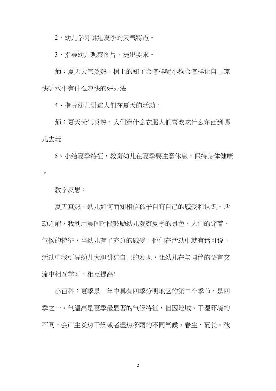 幼儿园中班主题教案《炎热的夏季》含反思.docx_第2页