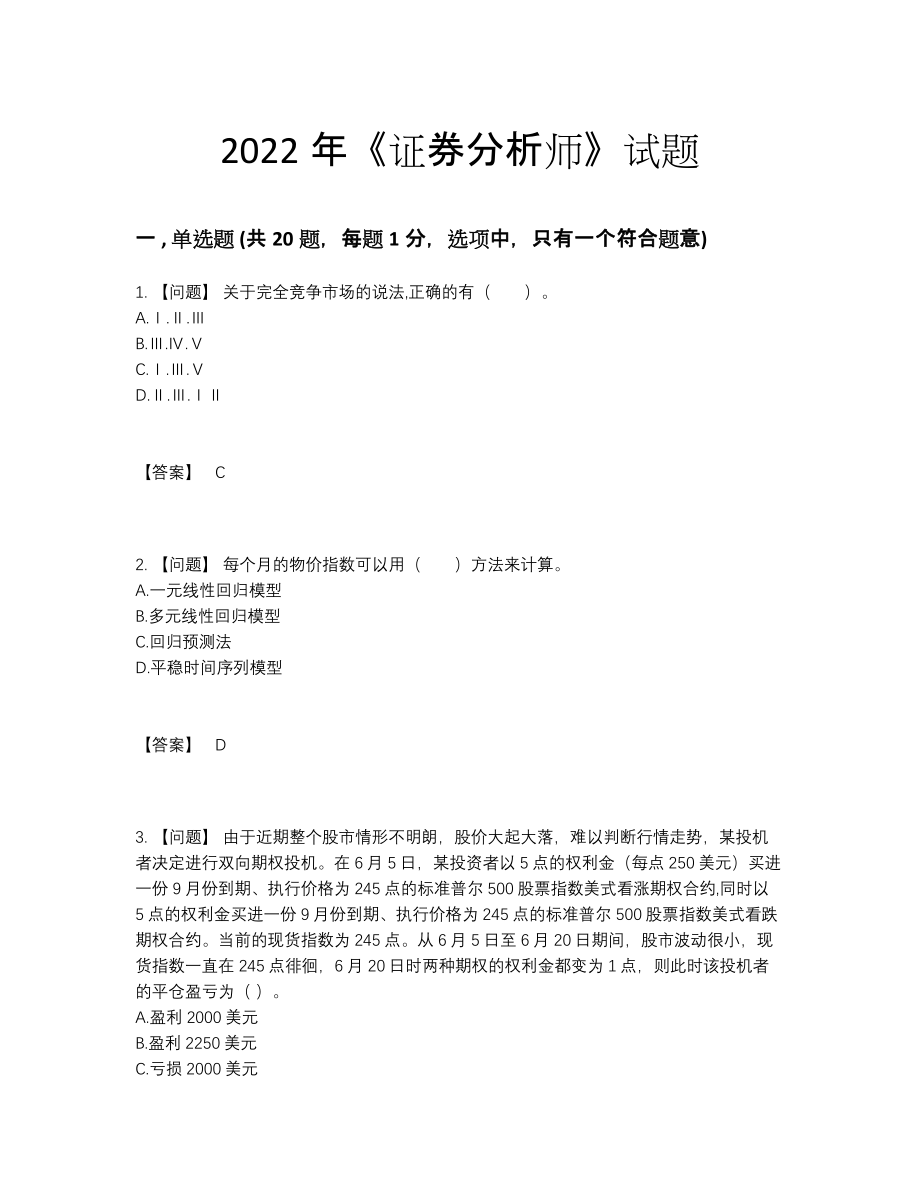 2022年云南省证券分析师通关提分题.docx_第1页