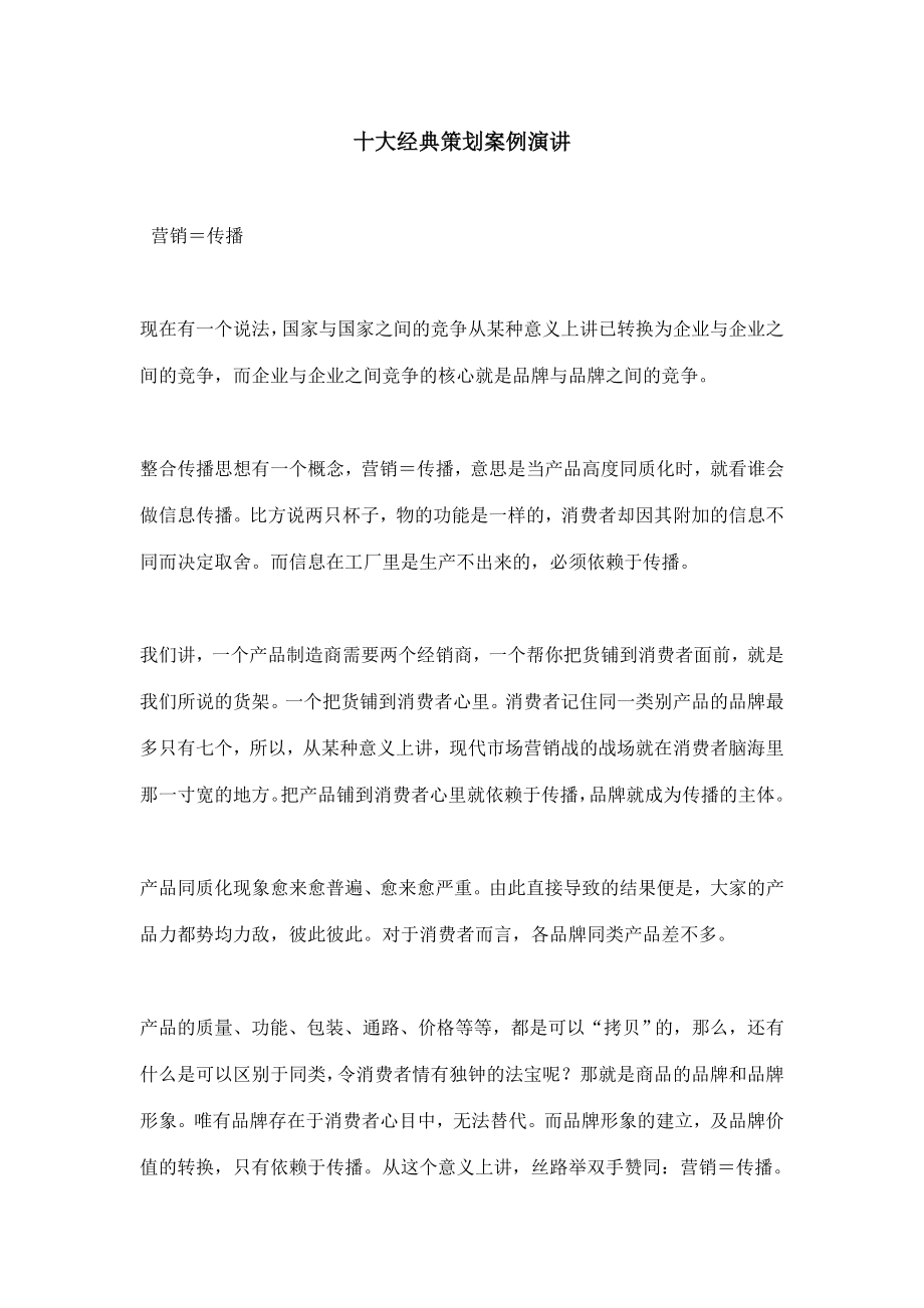 十大经典策划案例演讲.docx_第1页