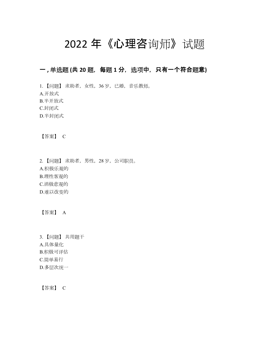 2022年全省心理咨询师自测提分题100.docx_第1页