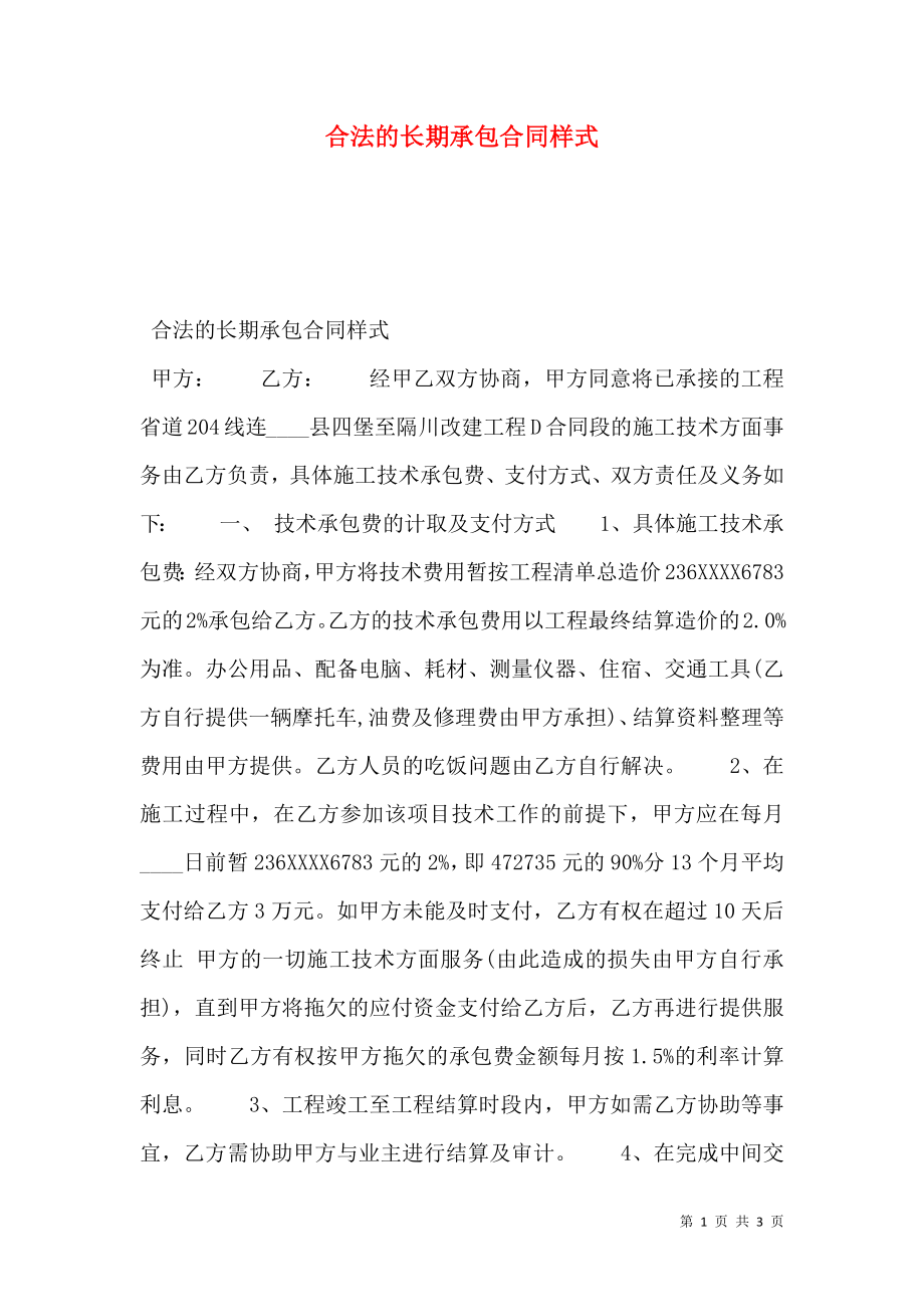 合法的长期承包合同样式.doc_第1页