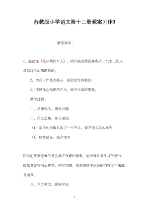 苏教版小学语文第十二册教案习作3.docx