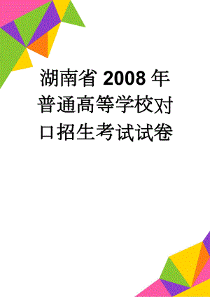 湖南省2008年普通高等学校对口招生考试试卷(9页).doc