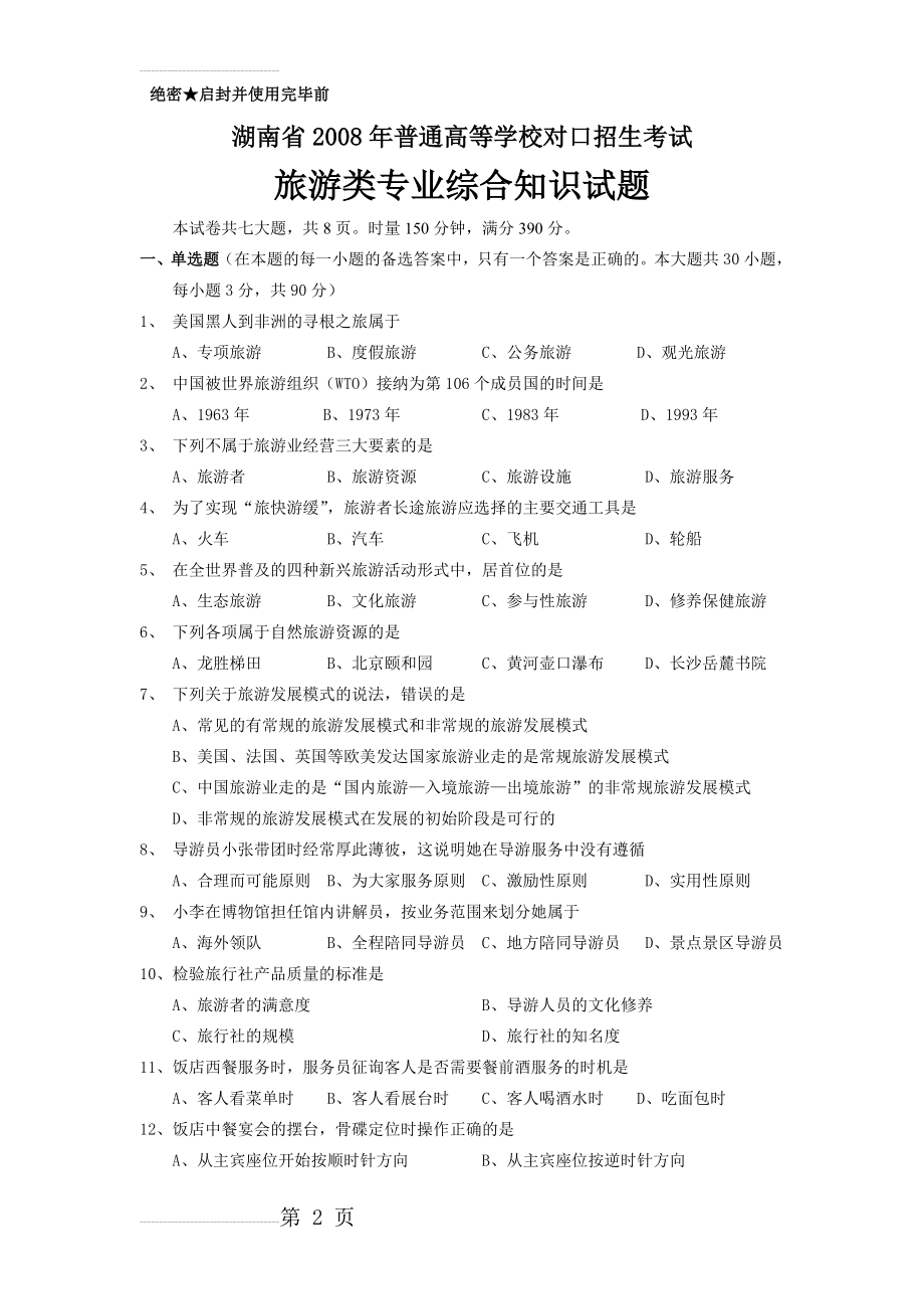 湖南省2008年普通高等学校对口招生考试试卷(9页).doc_第2页