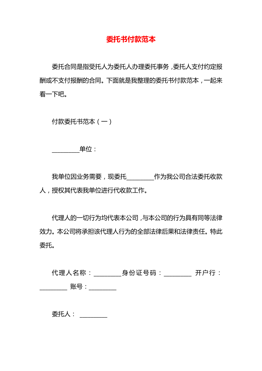 委托书付款范本.docx_第1页