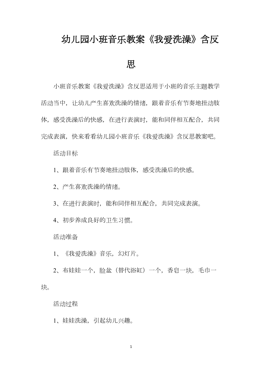 幼儿园小班音乐教案《我爱洗澡》含反思.docx_第1页