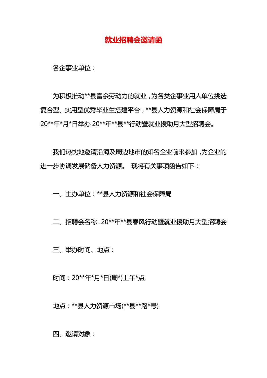 就业招聘会邀请函.docx_第1页