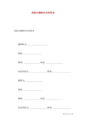 房屋分期购买合同范本.doc