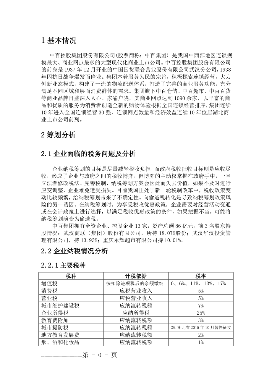 税收筹划设计方案(6页).doc_第2页