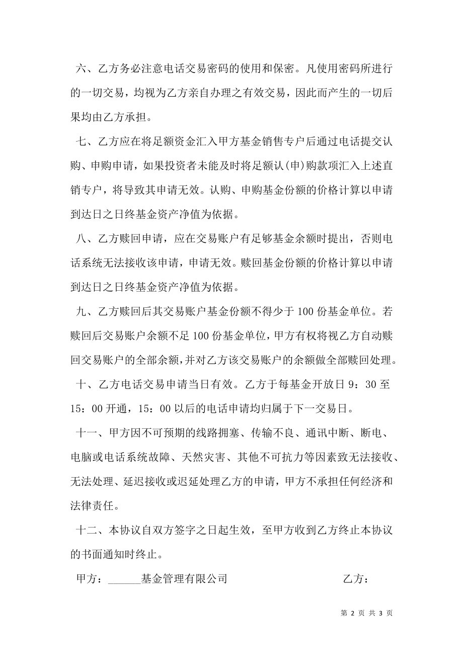 开放式基金电话委托交易协议书范本.doc_第2页