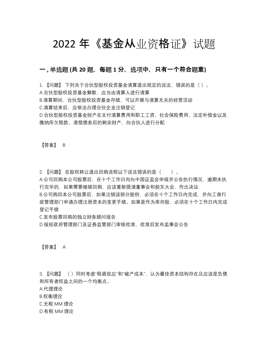 2022年安徽省基金从业资格证深度自测题.docx_第1页