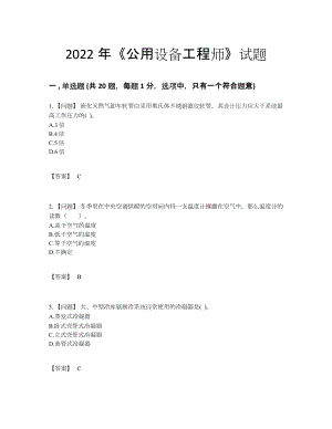 2022年国家公用设备工程师点睛提升提分卷.docx