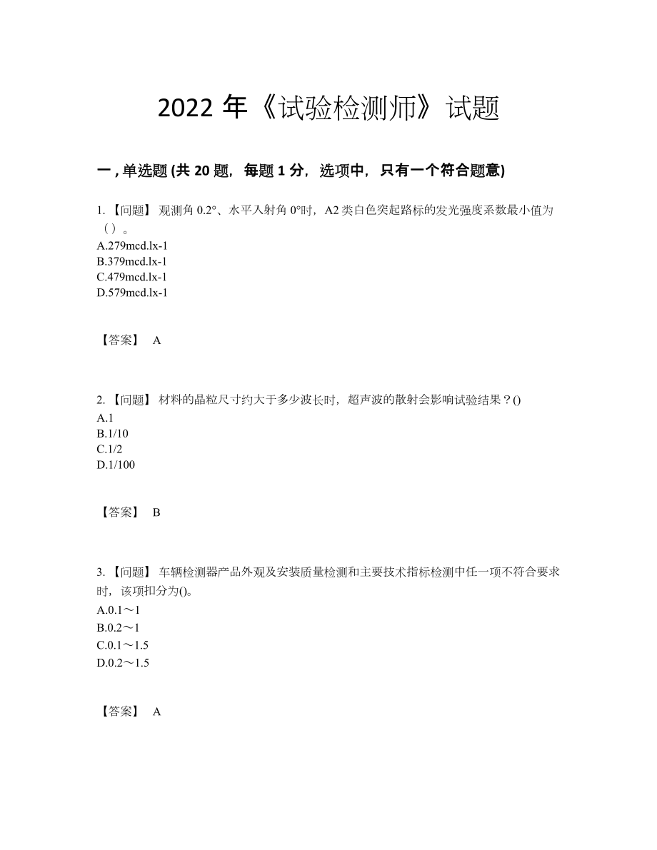 2022年云南省试验检测师通关提分题.docx_第1页