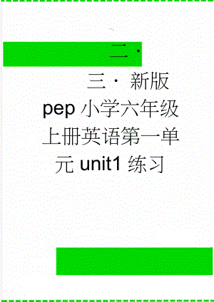 新版pep小学六年级上册英语第一单元unit1练习(3页).doc