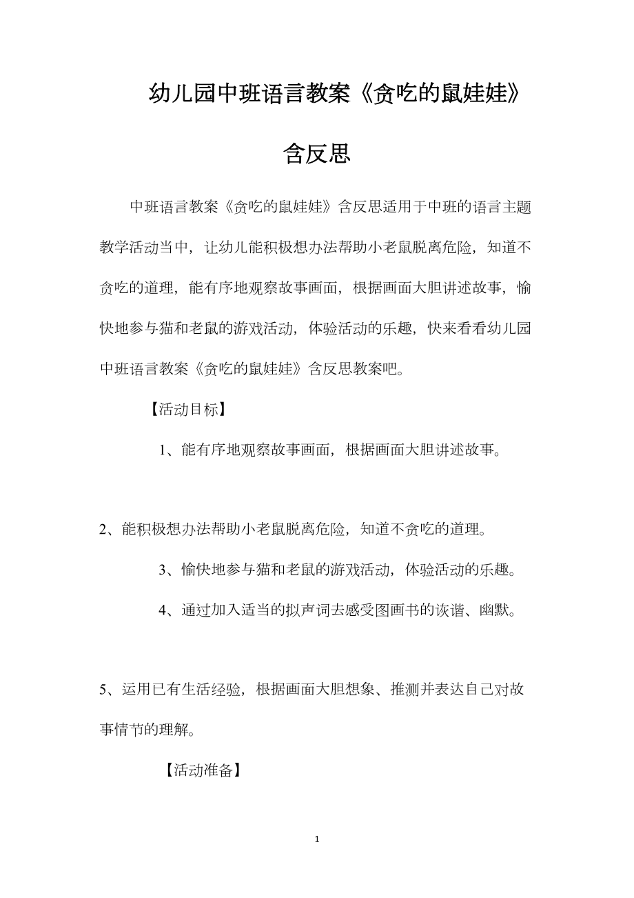 幼儿园中班语言教案《贪吃的鼠娃娃》含反思.docx_第1页