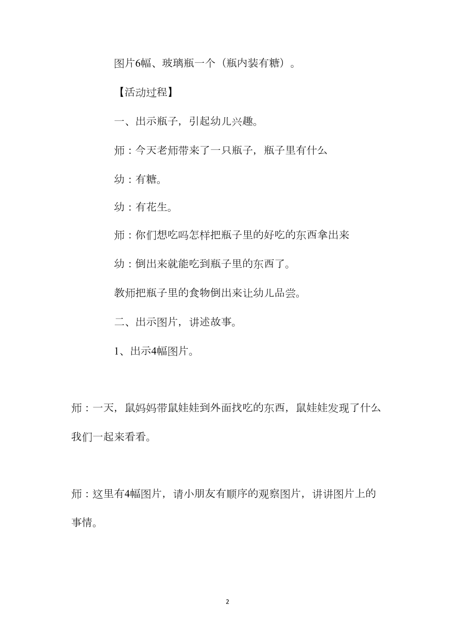 幼儿园中班语言教案《贪吃的鼠娃娃》含反思.docx_第2页