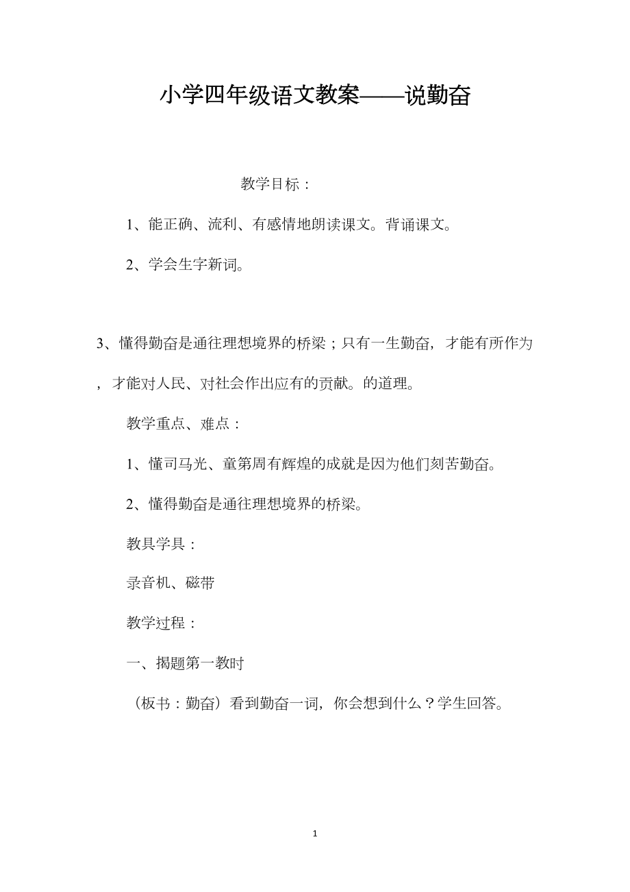 小学四年级语文教案——说勤奋.docx_第1页