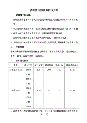 酒店营销部任务提成方案.doc