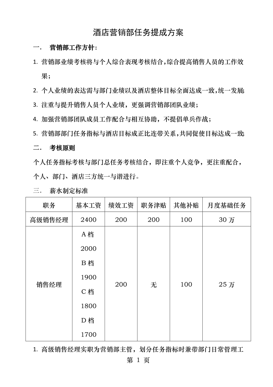 酒店营销部任务提成方案.doc_第1页