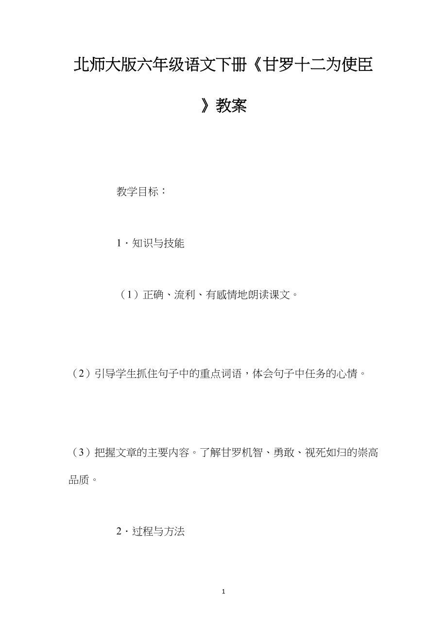 北师大版六年级语文下册《甘罗十二为使臣》教案.docx_第1页