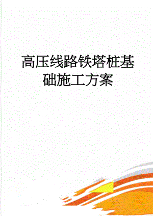 高压线路铁塔桩基础施工方案(27页).doc