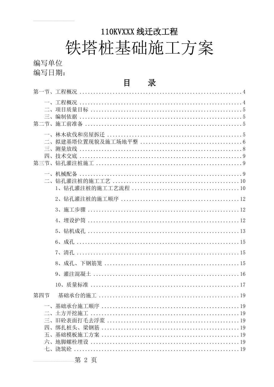 高压线路铁塔桩基础施工方案(27页).doc_第2页