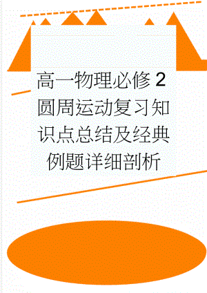 高一物理必修2圆周运动复习知识点总结及经典例题详细剖析(14页).doc