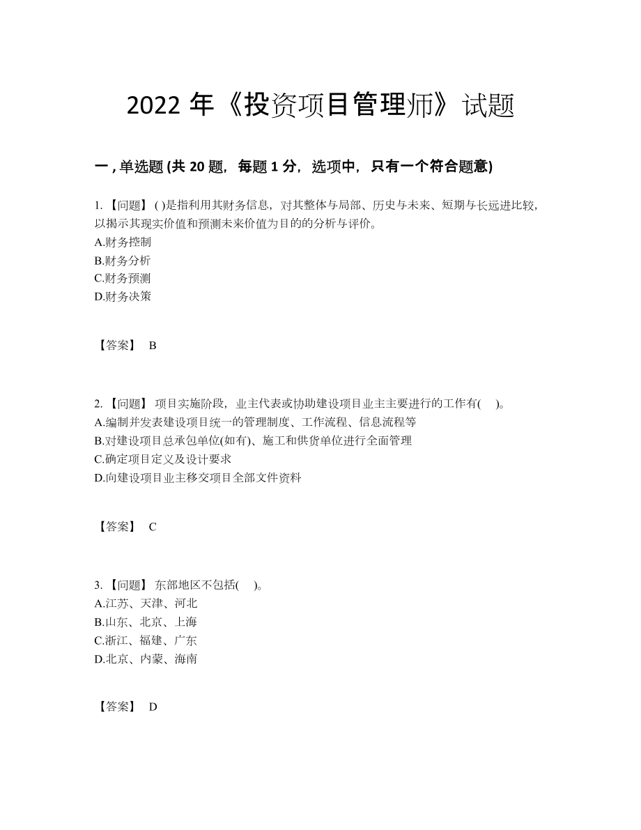 2022年全国投资项目管理师高分题.docx_第1页