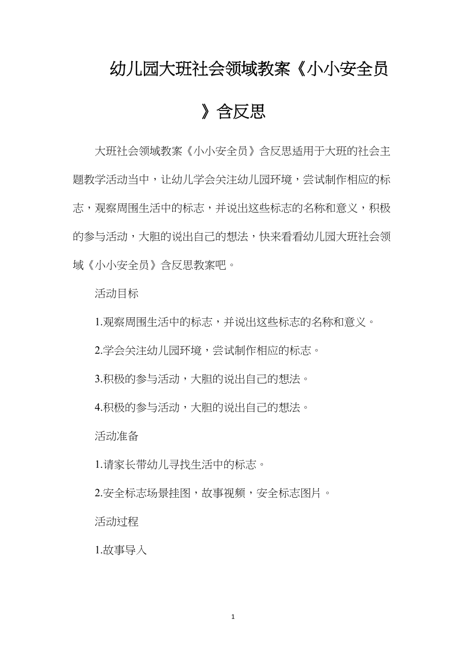 幼儿园大班社会领域教案《小小安全员》含反思.docx_第1页