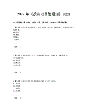 2022年四川省投资项目管理师自我评估试卷.docx