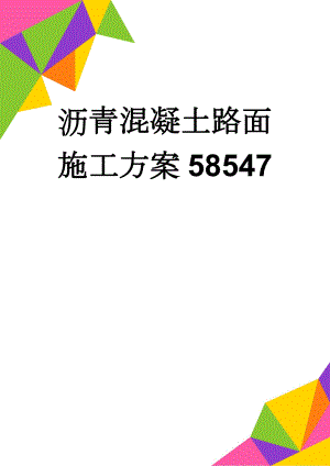 沥青混凝土路面施工方案58547(18页).doc