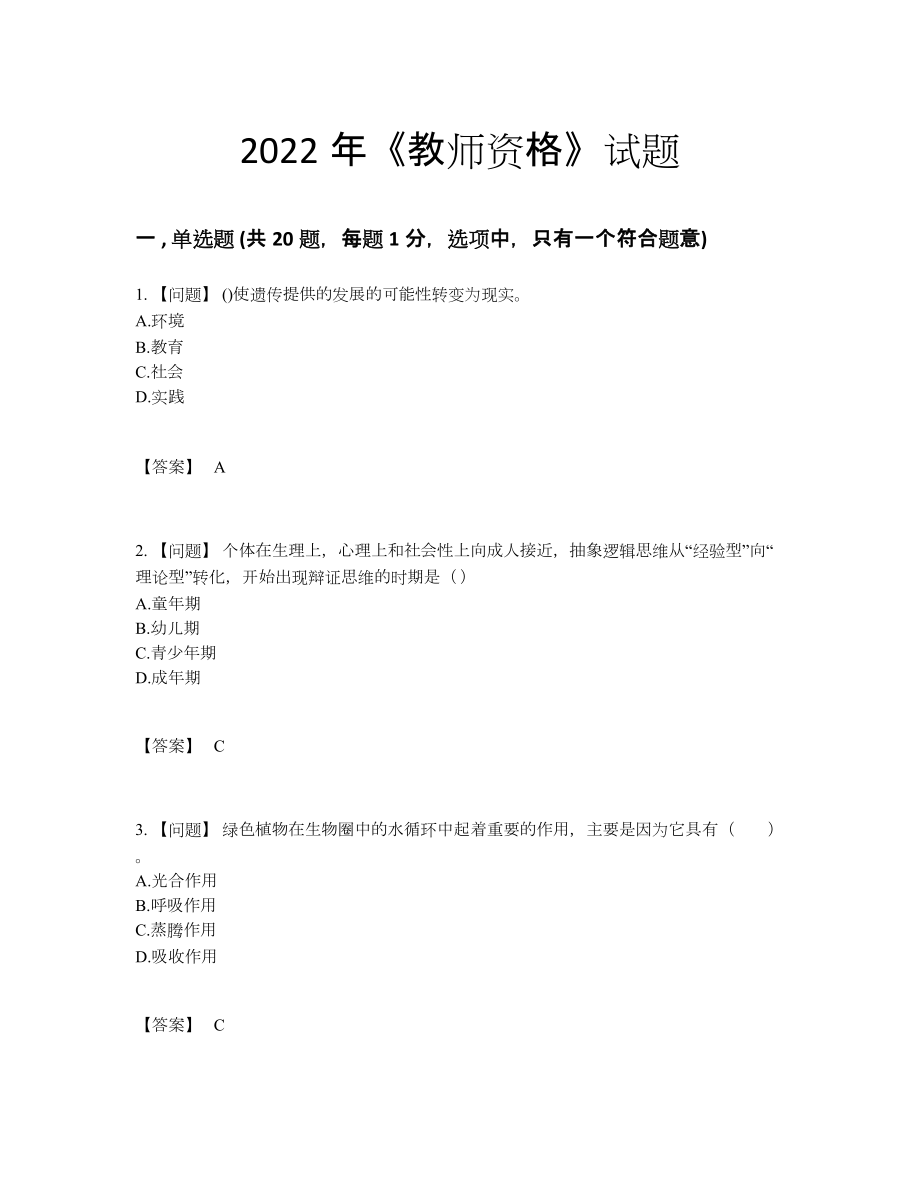 2022年国家教师资格高分通关试卷5.docx_第1页