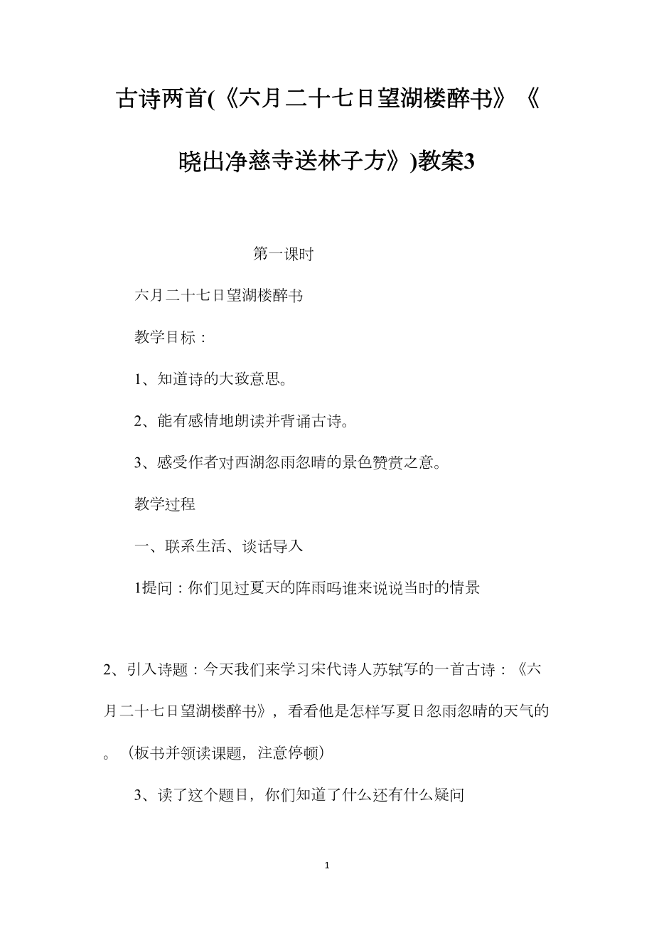 古诗两首(《六月二十七日望湖楼醉书》《晓出净慈寺送林子方》)教案3.docx_第1页