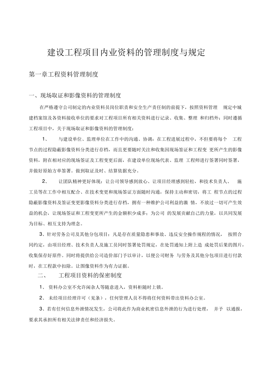 内业资料管理制度与规定.pdf_第1页