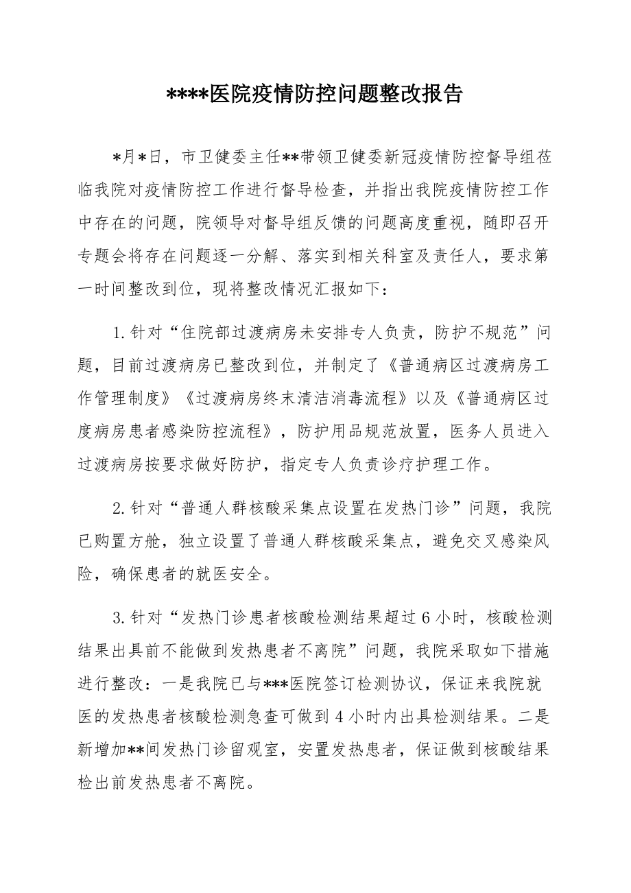 医院疫情防控督导检查问题整改报告.pdf_第1页