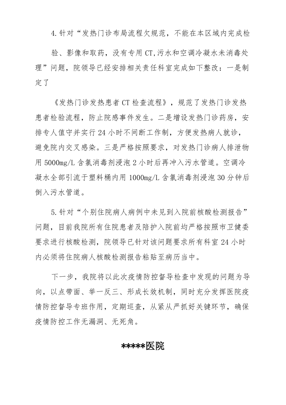 医院疫情防控督导检查问题整改报告.pdf_第2页