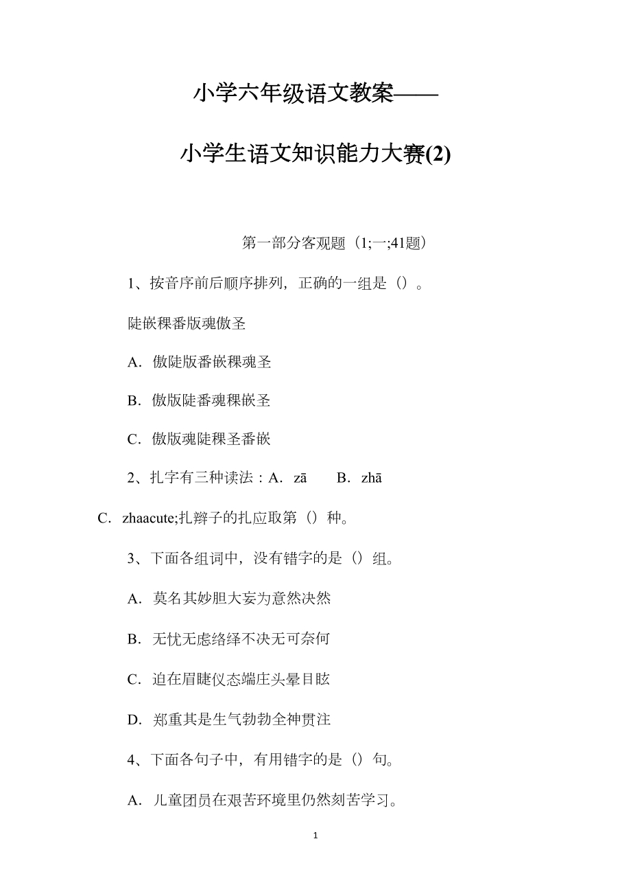 小学六年级语文教案——小学生语文知识能力大赛(2).docx_第1页