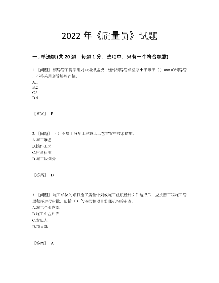 2022年四川省质量员提升提分卷.docx_第1页