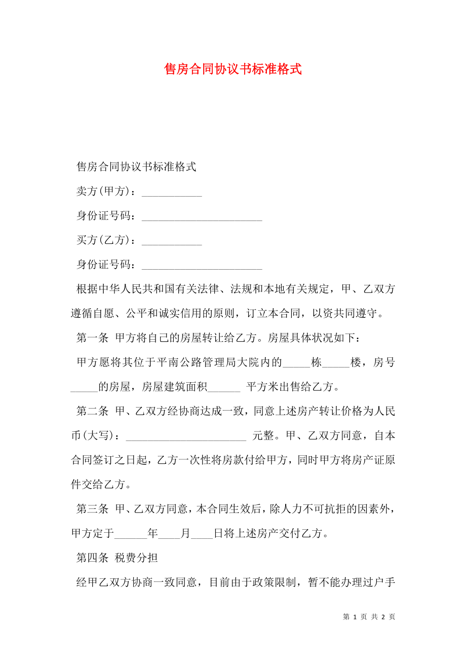 售房合同协议书标准格式.doc_第1页