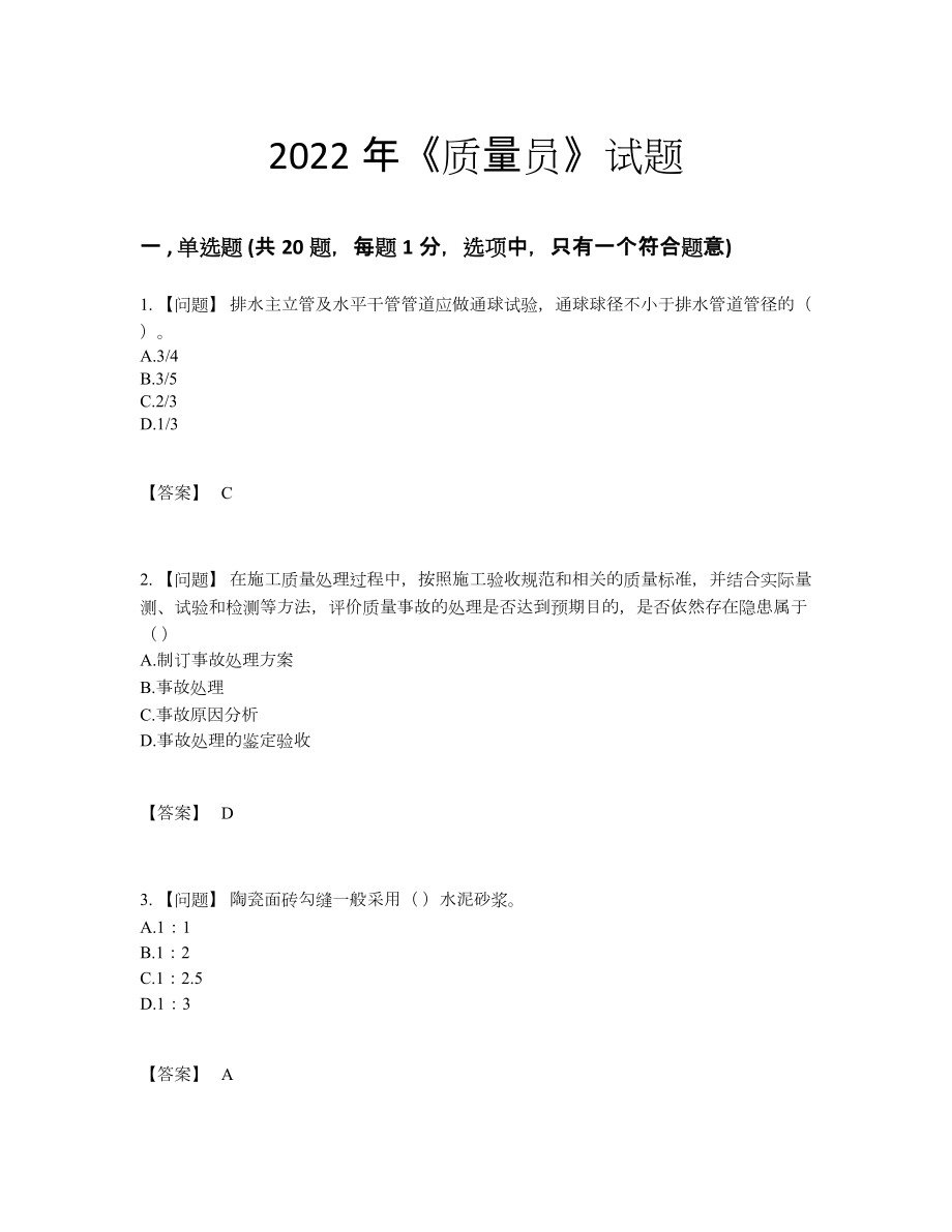 2022年吉林省质量员通关考试题.docx_第1页