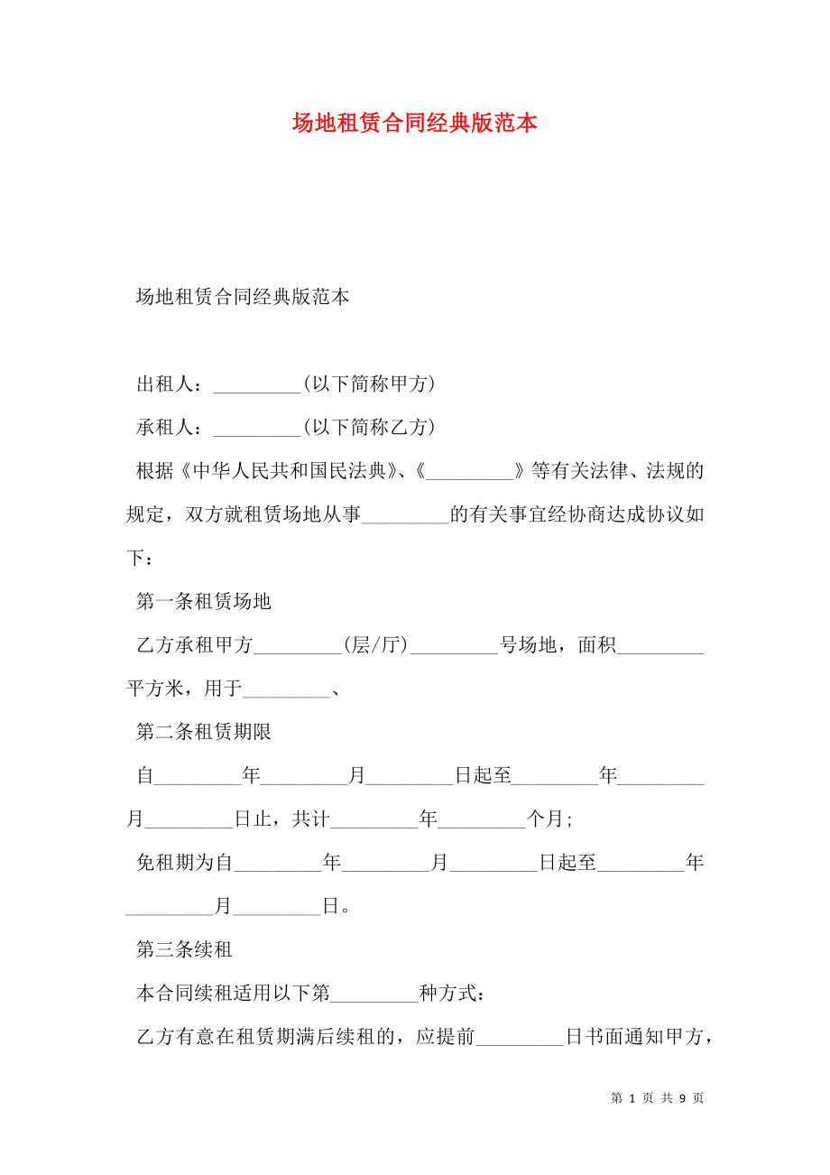 场地租赁合同经典版范本.doc_第1页