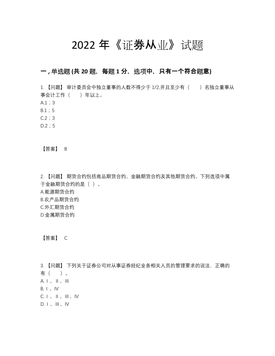 2022年四川省证券从业深度自测预测题.docx_第1页