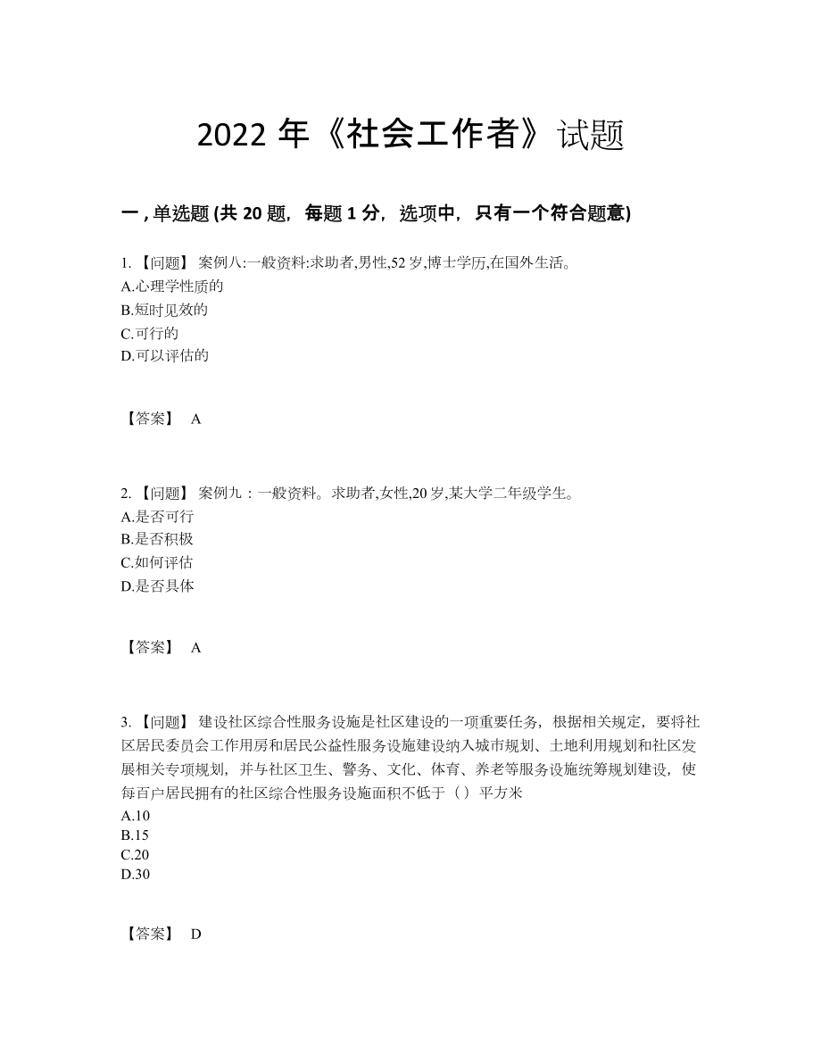 2022年全省社会工作者高分测试题2.docx_第1页