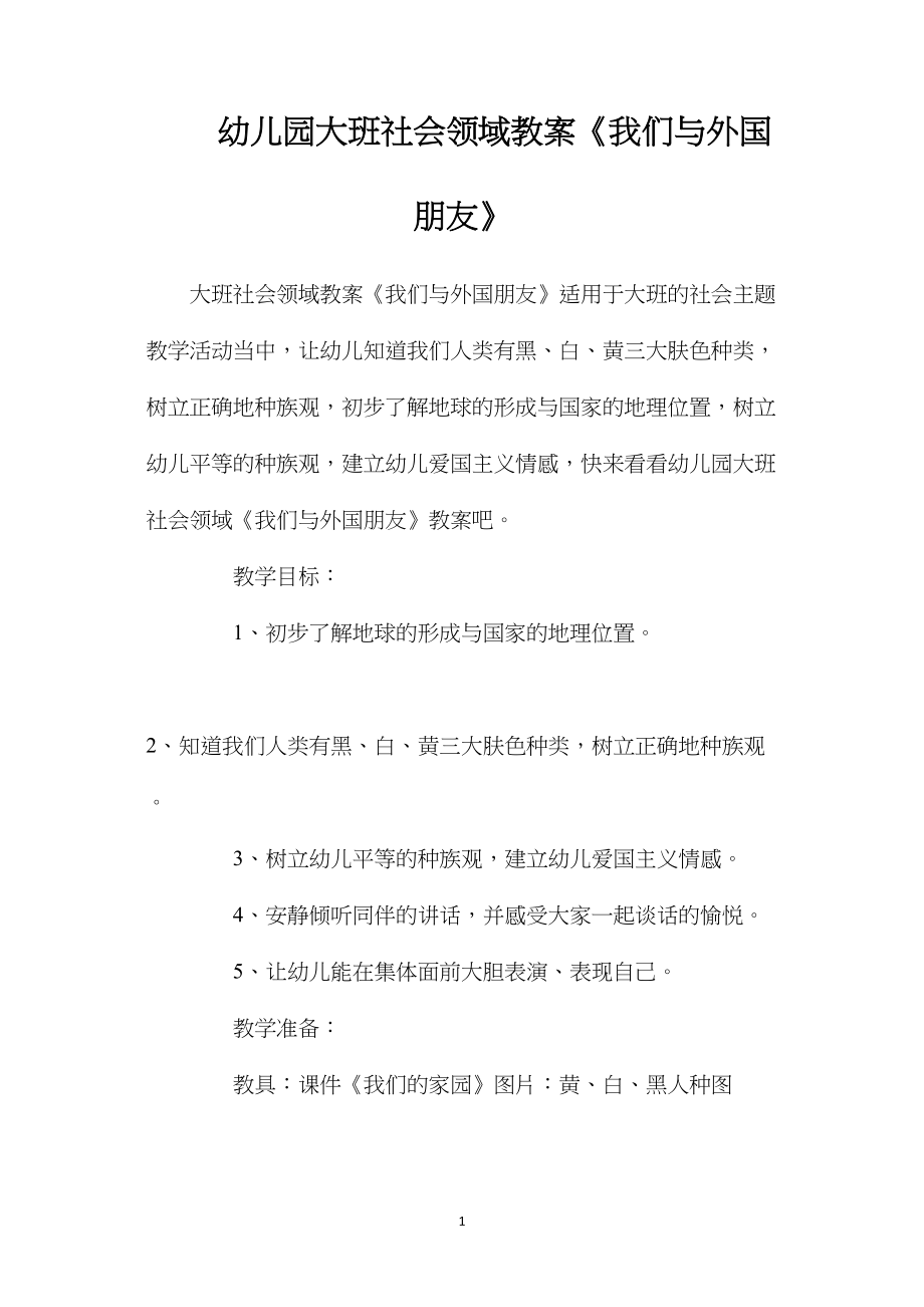 幼儿园大班社会领域教案《我们与外国朋友》.docx_第1页