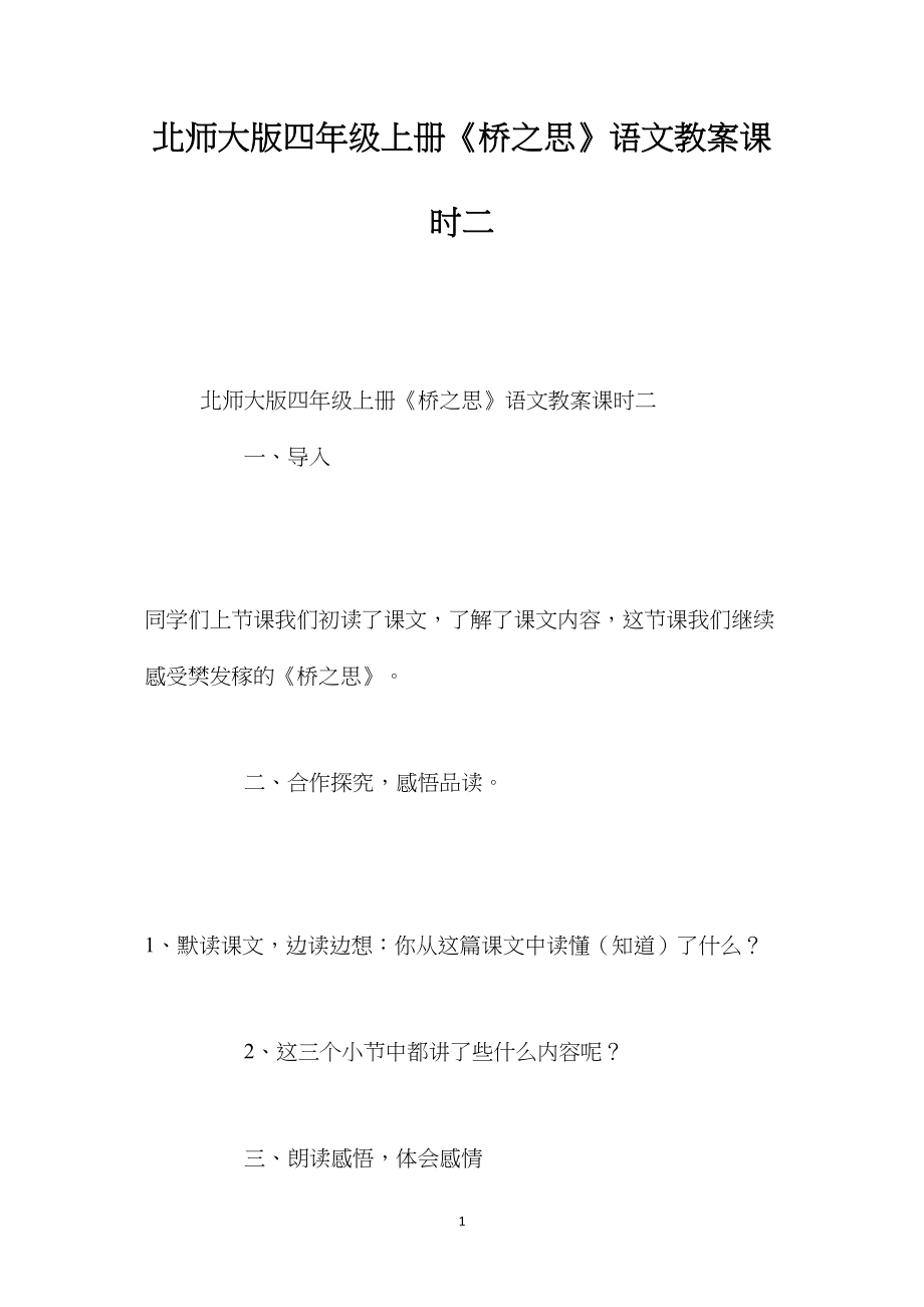 北师大版四年级上册《桥之思》语文教案课时二.docx_第1页