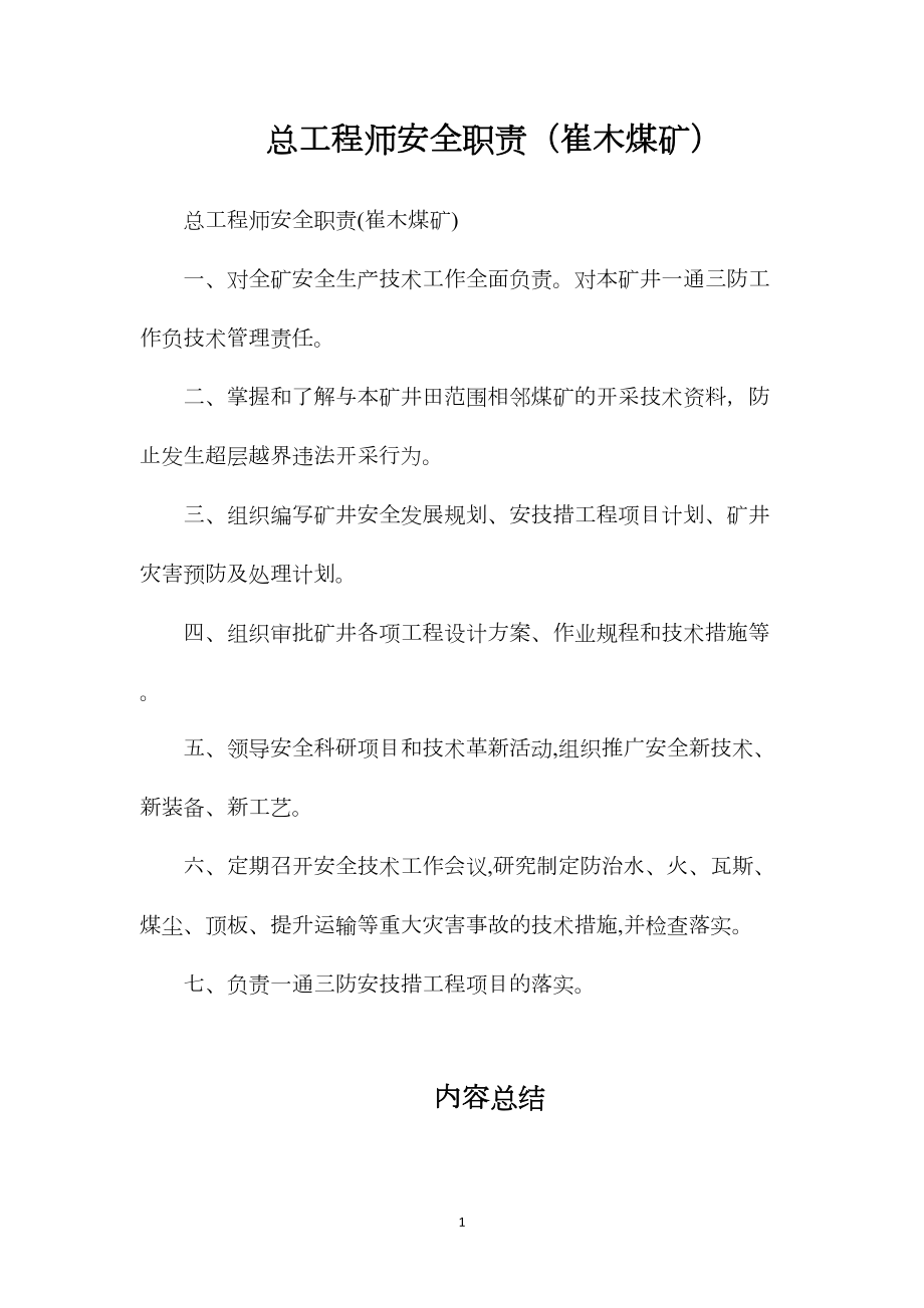 总工程师安全职责（崔木煤矿）.docx_第1页